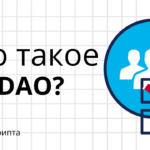what-is-dao?