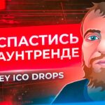 how-to-save-yourself-on-a-downtrend?-stream-with-sergey-from-ico-drops